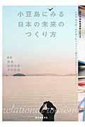 小豆島にみる日本の未来のつくり方 / 瀬戸内国際芸術祭2013小豆島醤の郷+坂手港プロジェクト「観光から関係へ」ドキュメント