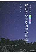 写真でつづる四季の星空 / 星から知る春夏秋冬