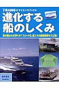 進化する船のしくみ / 鉄の船はなぜ浮くの?スピード化、省エネの最新技術を大公開!