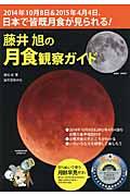 藤井旭の月食観察ガイド / 2014年10月8日&2015年4月4日、日本で皆既月食が見られる!