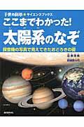 ここまでわかった！太陽系のなぞ