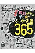 理科好きな子に育つ ふしぎのお話365 / 見てみよう、やってみよう、さわってみよう体験型読み聞かせブック