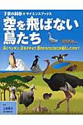 空を飛ばない鳥たち / 泳ぐペンギン、走るダチョウ翼のかわりになにが進化したのか?