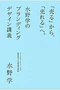 「売る」から、「売れる」へ。 / 水野学のブランディングデザイン講義