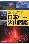 日本の火山図鑑 / 110すべての活火山の噴火と特徴がわかる