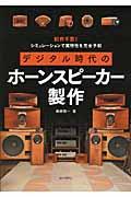 デジタル時代のホーンスピーカー製作