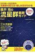 藤井旭の流星群観察ガイド