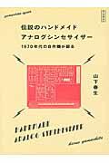 伝説のハンドメイドアナログシンセサイザー / 1970年代の自作機が蘇る