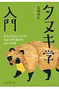 タヌキ学入門 / かちかち山から3.11まで身近な野生動物の意外な素顔