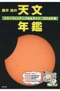 藤井旭の天文年鑑