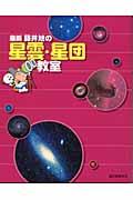 最新藤井旭の星雲・星団教室