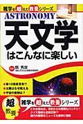 天文学はこんなに楽しい