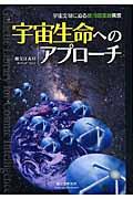 宇宙生命へのアプローチ / 宇宙文明に迫る銀河図書館構想