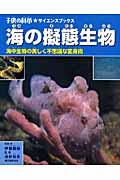 海の擬態生物 / 海中生物の美しく不思議な変身術