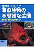 海の生物の不思議な生態 / 生き残りをかけた知恵くらべ