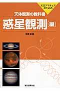 天体観測の教科書 惑星観測編 / 天文アマチュアのための