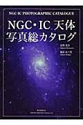 NGC・IC天体写真総カタログ