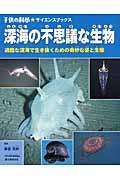 深海の不思議な生物 / 過酷な深海で生き抜くための奇妙な姿と生態