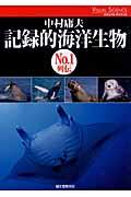 記録的海洋生物No.1列伝