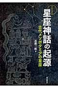 わかってきた星座神話の起源