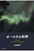 オーロラの科学 / 人はなぜオーロラにひかれるのか