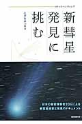 コメットハンティング新彗星発見に挑む