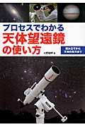 プロセスでわかる天体望遠鏡の使い方 / 組み立てから天体の見方まで