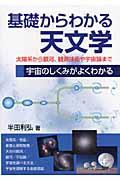 基礎からわかる天文学 / 太陽系から銀河、観測技術や宇宙論まで