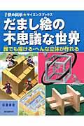 だまし絵の不思議な世界 / 誰でも描ける・へんな立体が作れる