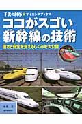 ココがスゴい新幹線の技術