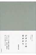 デザインの手がかり / 発想のヒントがここにある