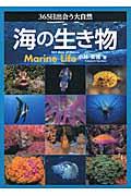 ３６５日出会う大自然海の生き物