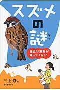 スズメの謎 / 身近な野鳥が減っている!?