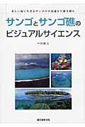 サンゴとサンゴ礁のビジュアルサイエンス