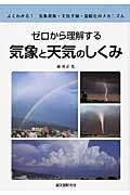 ゼロから理解する気象と天気のしくみ