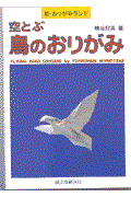 空とぶ鳥のおりがみ