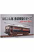 原信太郎鉄道模型のすべて / 技術の極み、躍動美