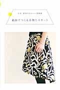 銘仙でつくる小物とスカート / 大正・昭和のかわいい着物地