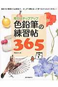 色鉛筆の練習帖３６５