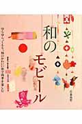 和のモビール / ゆらゆら、くるり。和のかわいい形で四季を楽しむ