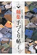 釉薬手づくり帖 / だれでも簡単、レシピどおりに混ぜるだけ