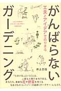 工夫とアイデアでのりきるがんばらないガーデニング / レイジー・ガーデナーへのススメ