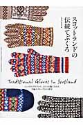 スコットランドの伝統てぶくろ / シェットランドとサンカ、ふたつの地に伝わる手編みグローブとその歴史