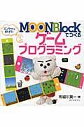 MOONBlockでつくるゲームプログラミング / エンちゃんと遊ぼう!