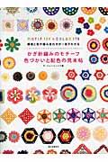 かぎ針編みのモチーフ色づかいと配色の見本帖 / 模様と色の組み合わせが一目でわかる