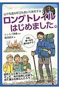 ロングトレイルはじめました。 / 山や街道を何日も歩いて旅をする