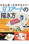 だまし絵×立体がすごい!3Dアートの描き方 / 描いた絵がみるみる浮かび上がる