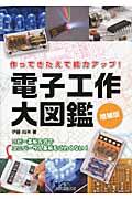 電子工作大図鑑 増補版 / 作ってきたえて能力アップ!