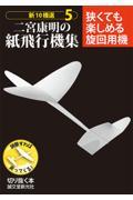二宮康明の紙飛行機集 5 / 新10機選