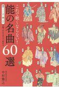 これで眠くならない！能の名曲６０選